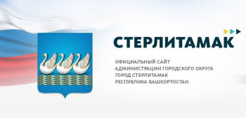 Администрации городского округа город Стерлитамак Республики Башкортостан